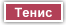 Тенис